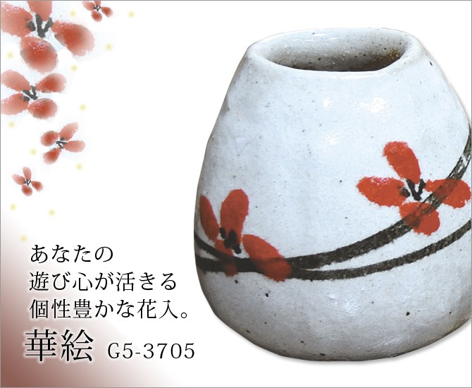 花器 花入 華絵 G5-3705 小さい ミニ 花瓶 一輪挿し 陶器 和室 花