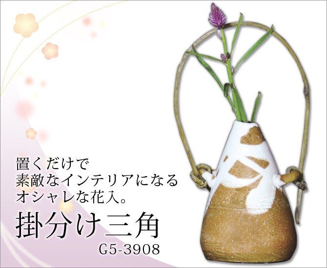 花器 花入 掛分け三角 G5-3908 花瓶 一輪挿し 陶器 モダン ユニーク