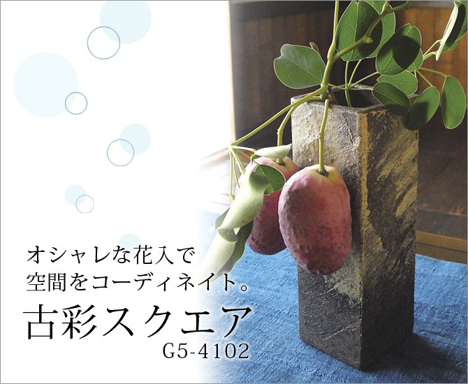 花器 花入 古彩スクエア G5-4102 花瓶 花 : こだわり雑貨本舗 - 通販