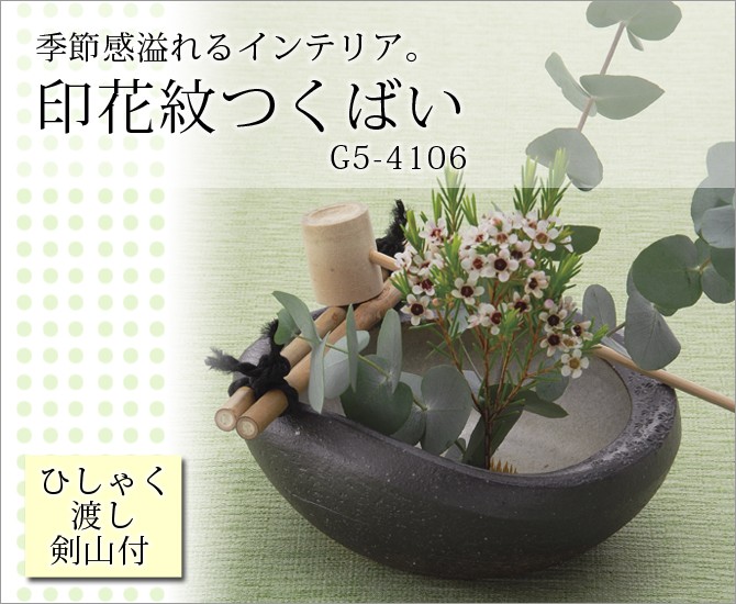 花器 花入 印花紋つくばい G5-4106 つくばい 花 茶室 手水鉢 上品