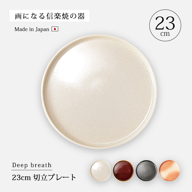 食器 皿 プレート Deep breath 23cm 切立プレート 大皿 丸 : こだわり