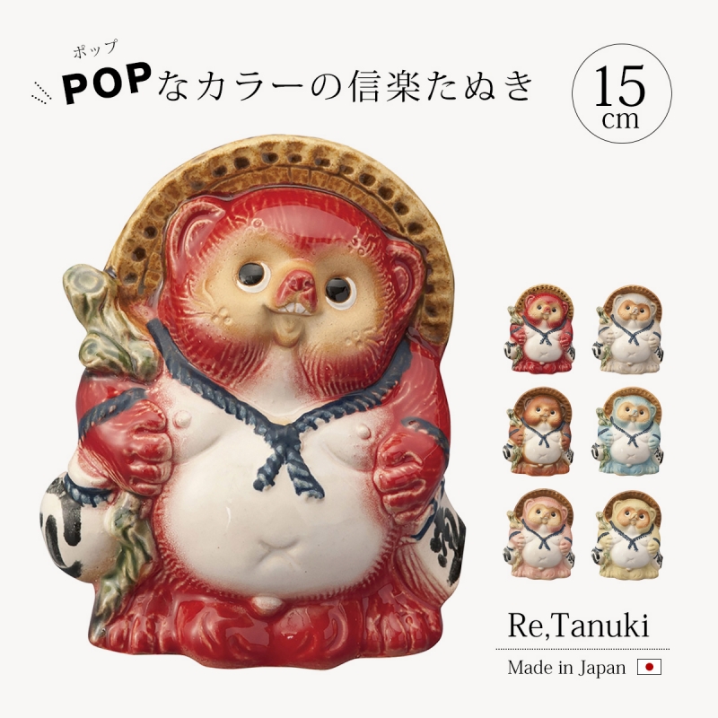 置物 たぬき Re,Tanuki 12cm たぬき 置物 たぬき インテリア 飾り 12cm 