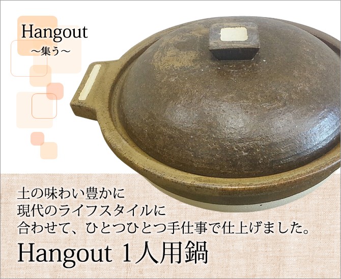 Hangout 2人用鍋 Hg-2