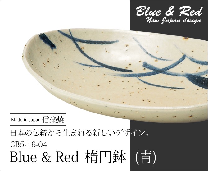 皿 Blue & Red 楕円皿 青 GB5-16-04 食器 楕円 ブルー : こだわり雑貨