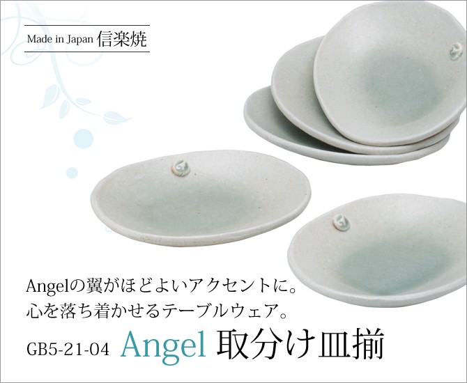 取り皿 Angel 取分け皿揃 GB5-21-04 食器 皿 セット : こだわり雑貨