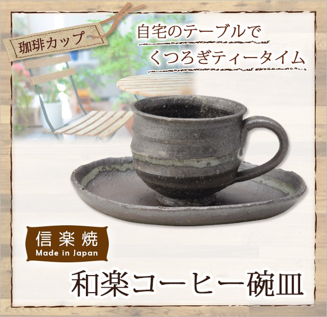 楽天市場】コーヒーカップ しのぎ織部コーヒー碗皿 180cc 瀬戸焼