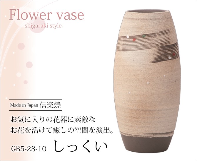 花器 花入 しっくい G5-28-10 花瓶 信楽焼 n 爆買 : こだわり雑貨本舗