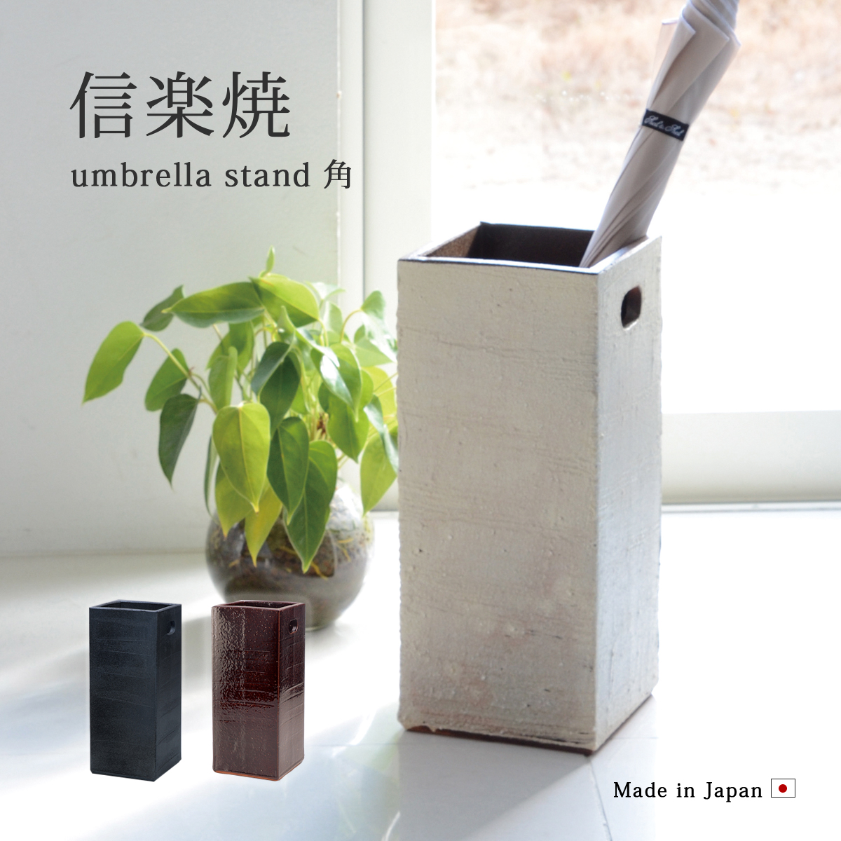 傘立て umbrella stand 角 アンプレラスタンド 信楽焼 陶器 傘たて