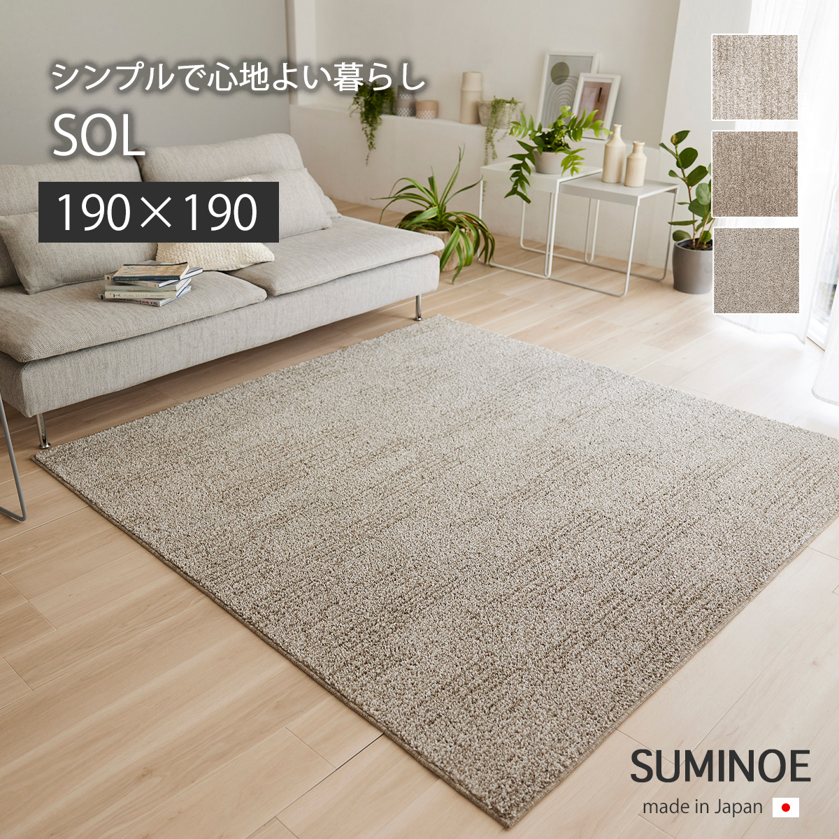 スミノエ マット カーペット 敷物 ラグ ソル22AW 190×190 ソル 22AW