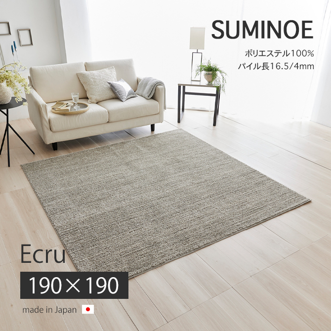 スミノエ マット カーペット 敷物 ラグ エクリュ22AW 190×190 エクリュ
