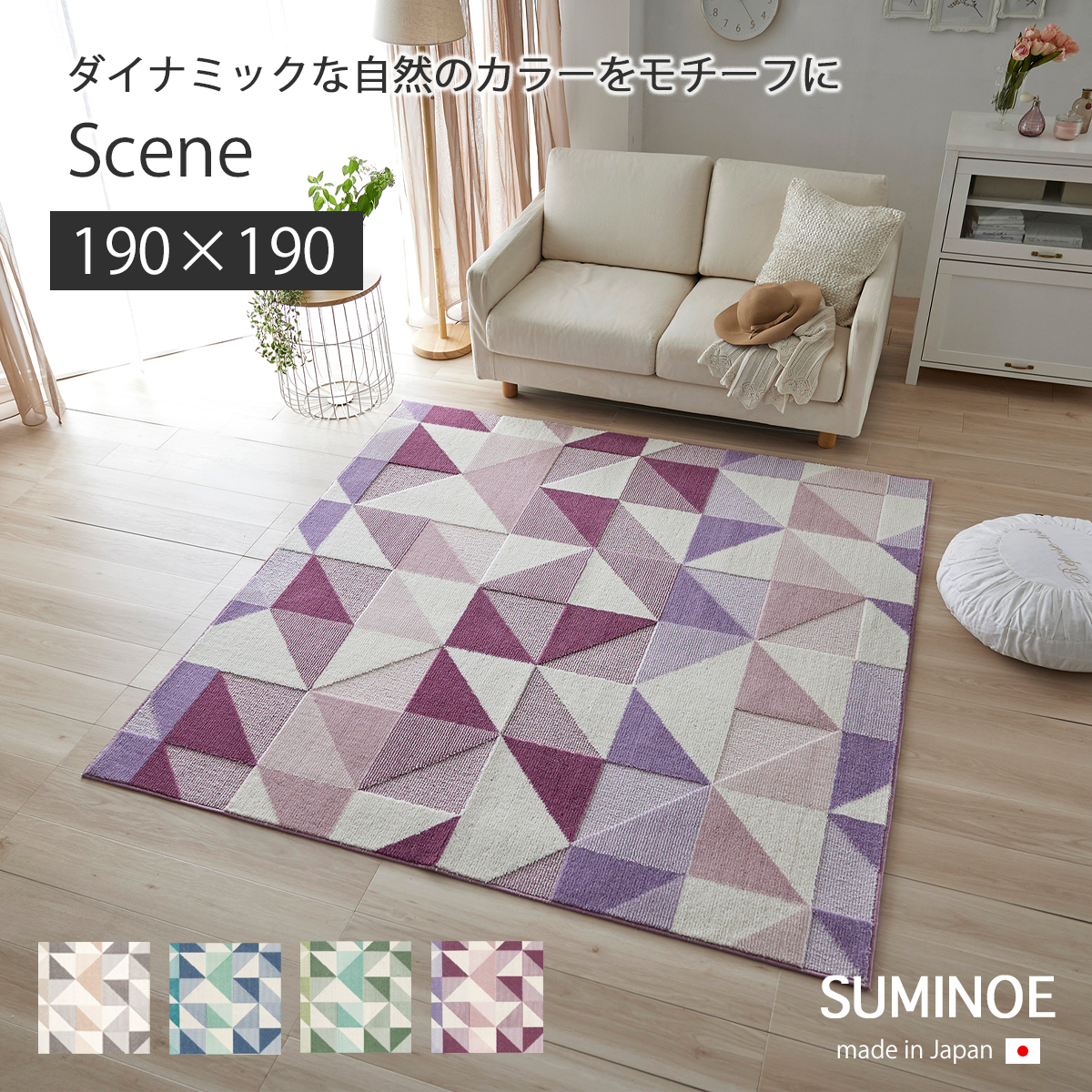 スミノエ マット カーペット 敷物 ラグ シーン22AW 190×190 シーン