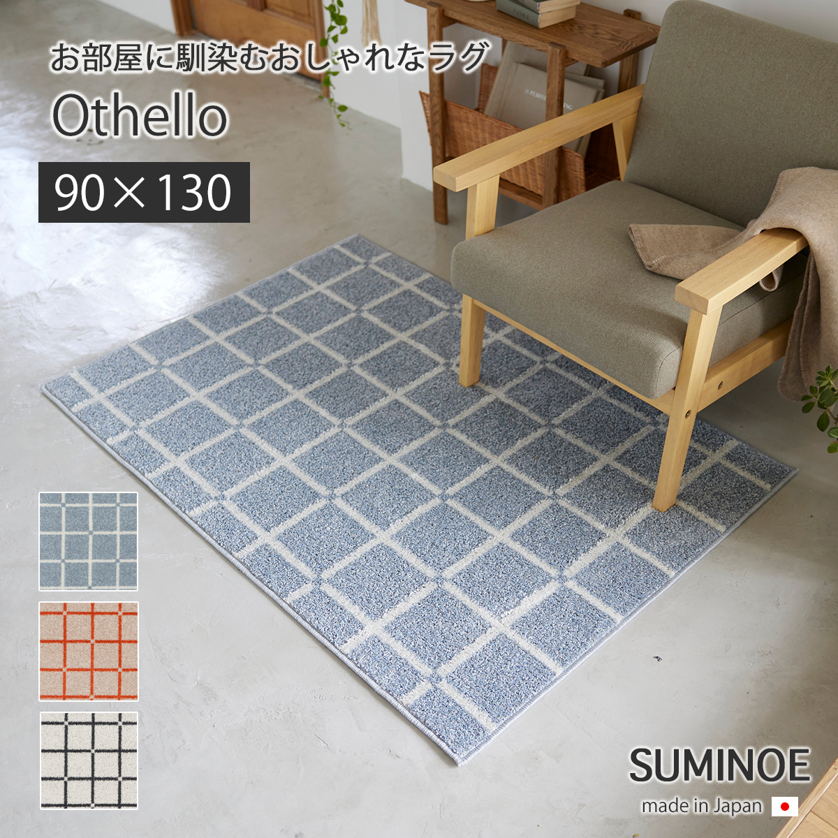 スミノエ マット カーペット 敷物 ラグ オセロ22AW 90×130 オセロ 22AW
