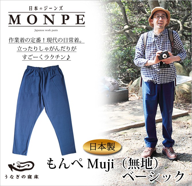 もんぺ もんぺ Muji（無地）ベーシック モンペ monnpe ズボン