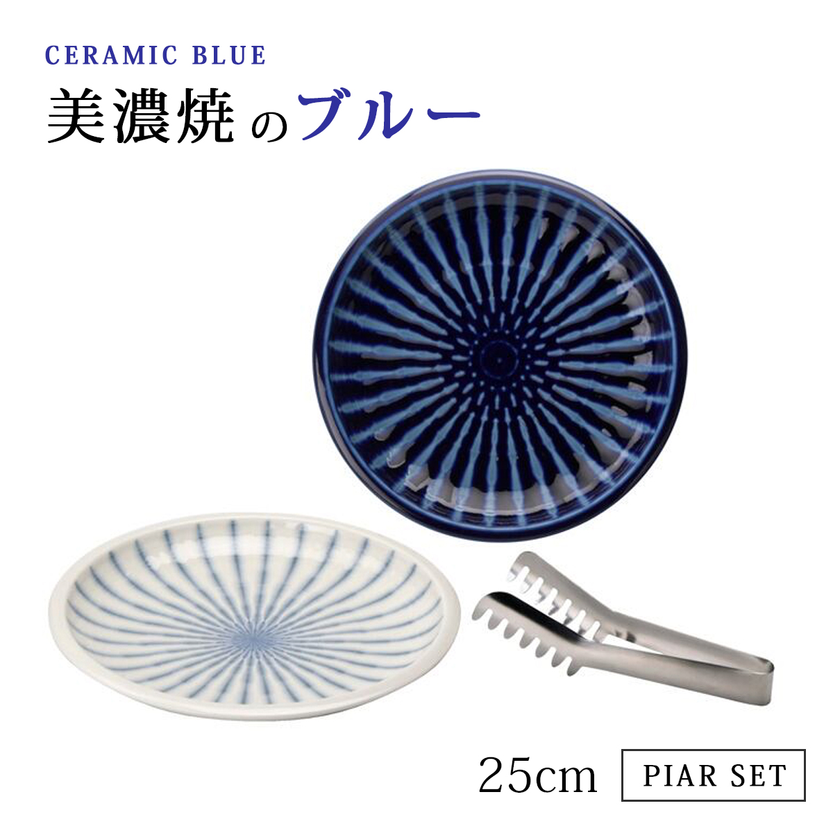 皿 プレート 大皿 セラミックブルー ラージプレートペア CMB-3003A