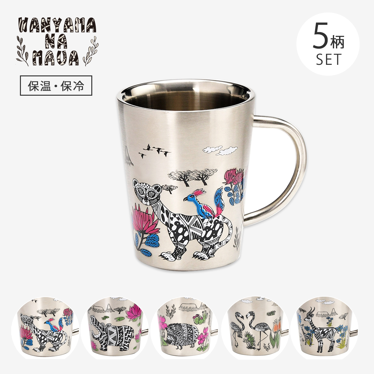 マグ マグカップ カップ コップ ワニャマ 二重マグ 5個組 WAN-ST