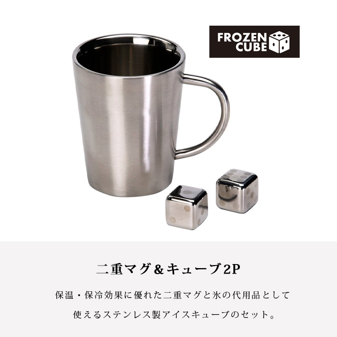 マグ マグカップ 2層 カップ FROZEN CUBE 二重マグ＆キューブ2P FC