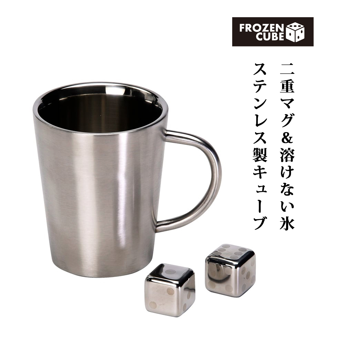 マグ マグカップ 2層 カップ FROZEN CUBE 二重マグ＆キューブ2P FC