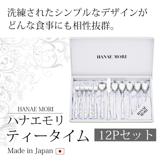 HANAE MORI（ハナエモリ） カトラリー スプーン フォーク コーヒー
