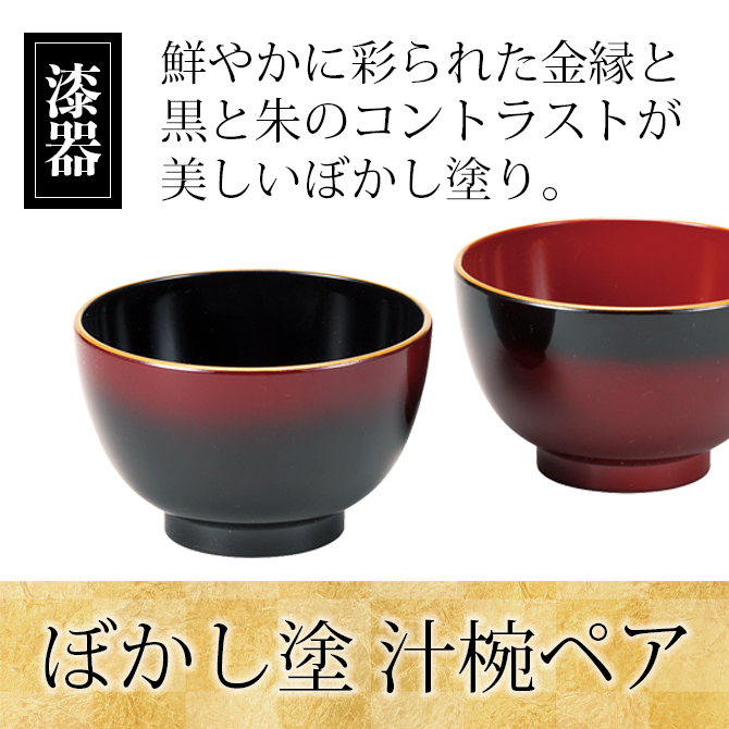 ぼかし塗 汁椀ペア