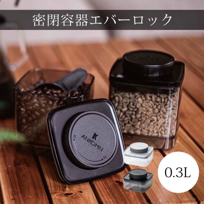 受賞店舗】 ANKOMN 密閉容器エバーロック 1.5L UVカット ×1個 くるみ 米 シリアル コーヒー粉 ペットフード等の保存に 高気密 