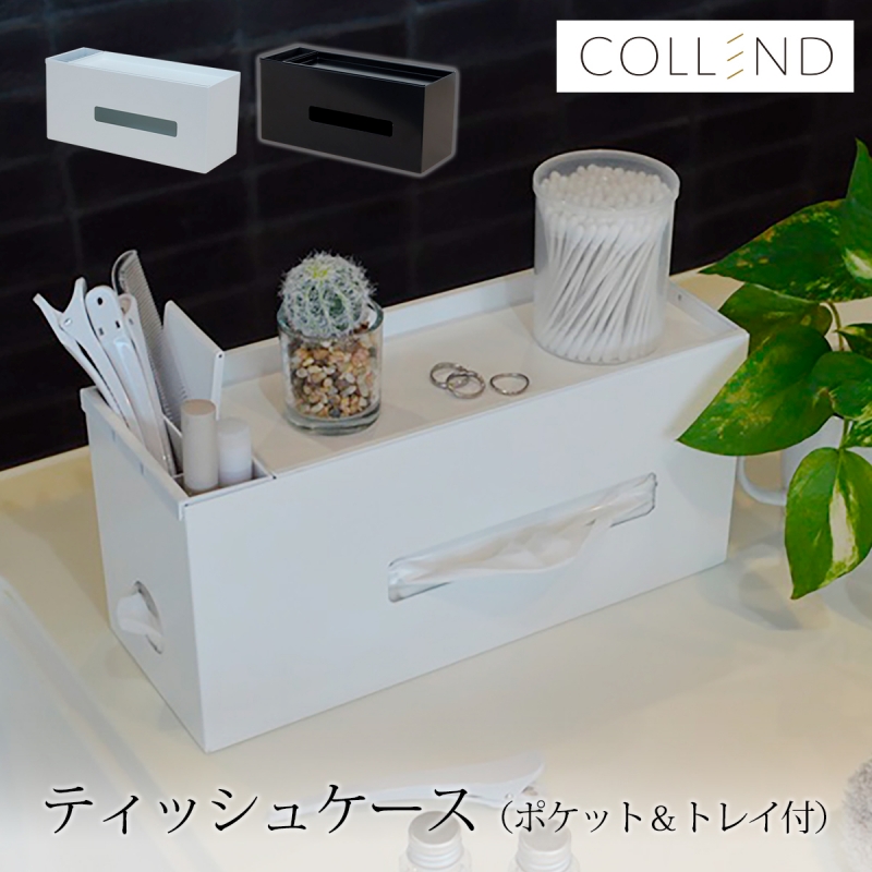 ティッシュケース 収納 ケース 収納ケース ティッシュ 便利 COLLEND コレンド ティッシュケース（ポケット＆トレイ付）