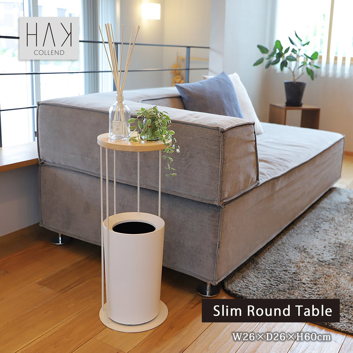 インテリア 家具 テーブル 台 丸 シン スリムラウンドテーブル HAK-SRT