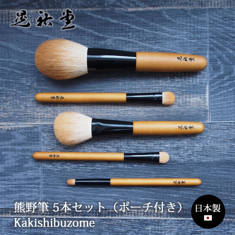 ブラシ 化粧ブラシ 化粧道具 筆 化粧筆 【KSZ-08】熊野筆 5本セット