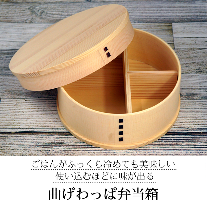 天然木 曲げわっぱ 弁当箱 丸型 曲げわっぱ 弁当箱 本物 木製 一段 550ml 天然木 軽い 仕切り付 弁当