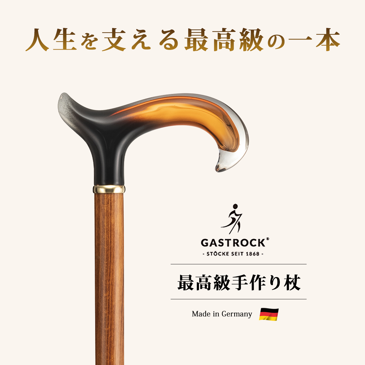 ※gastrock ガストロック ステッキ GA-25ストレート杖 ブナ製タグ付 杖 手作り ドイツ製 高級 水牛の角 ブナ ガストロック ELEGANCE