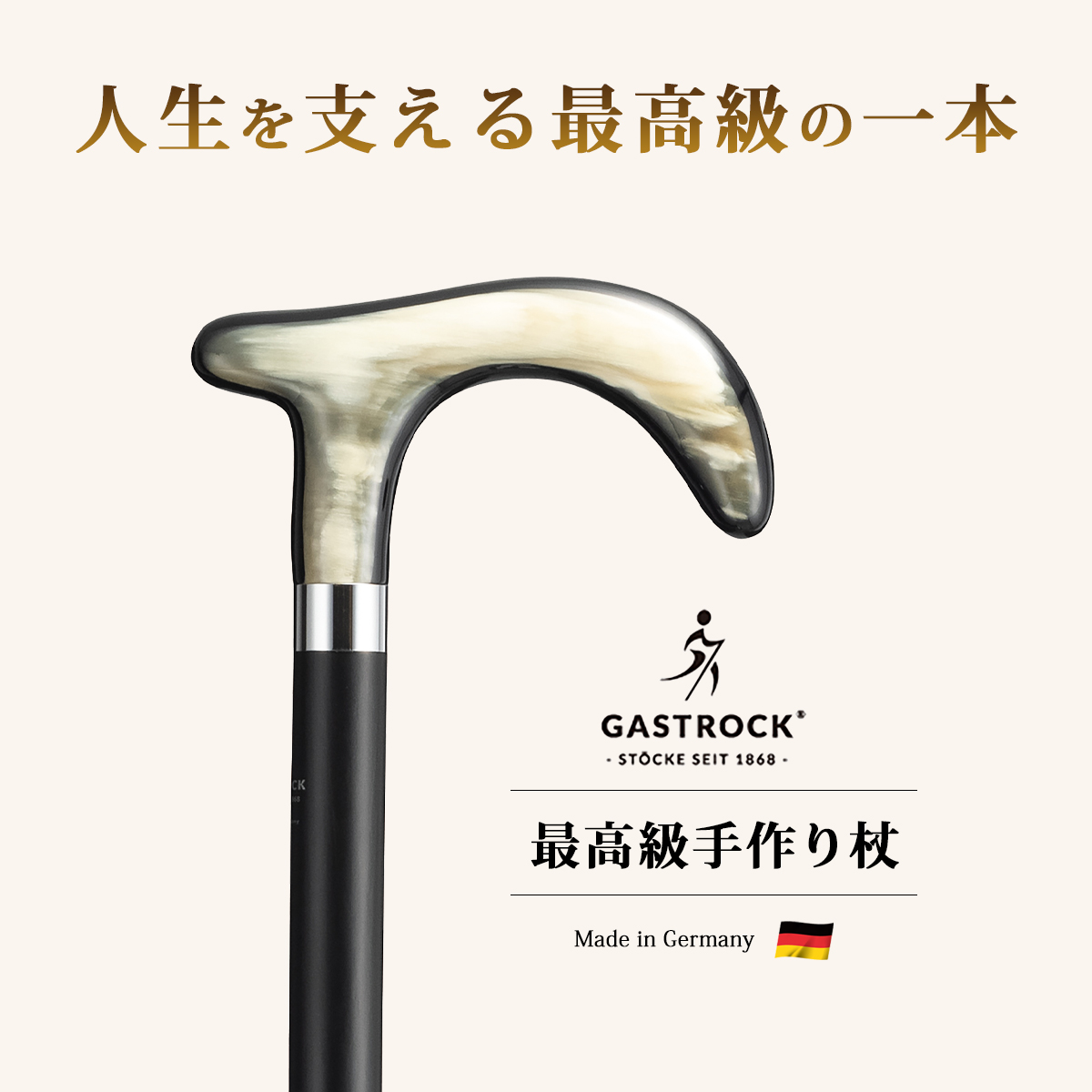 杖 手作り ドイツ製 高級 水牛の角 ブナ ガストロック ELEGANCE