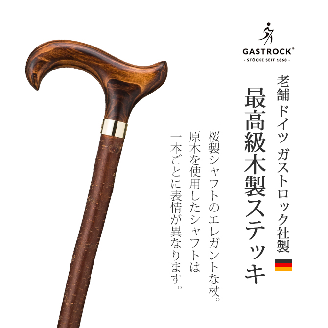 杖 つえ ステッキ おしゃれ 老舗 ドイツ ガストロック製 世界最