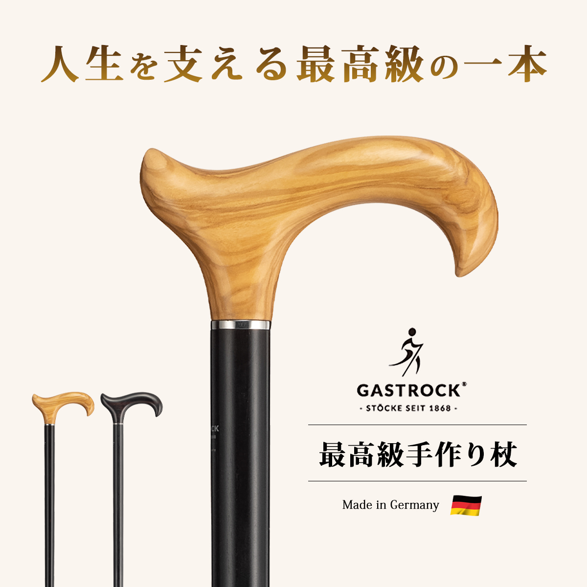 杖 手作り ドイツ製 高級 オリーブ ガストロック LUXURYシリーズ GA-88