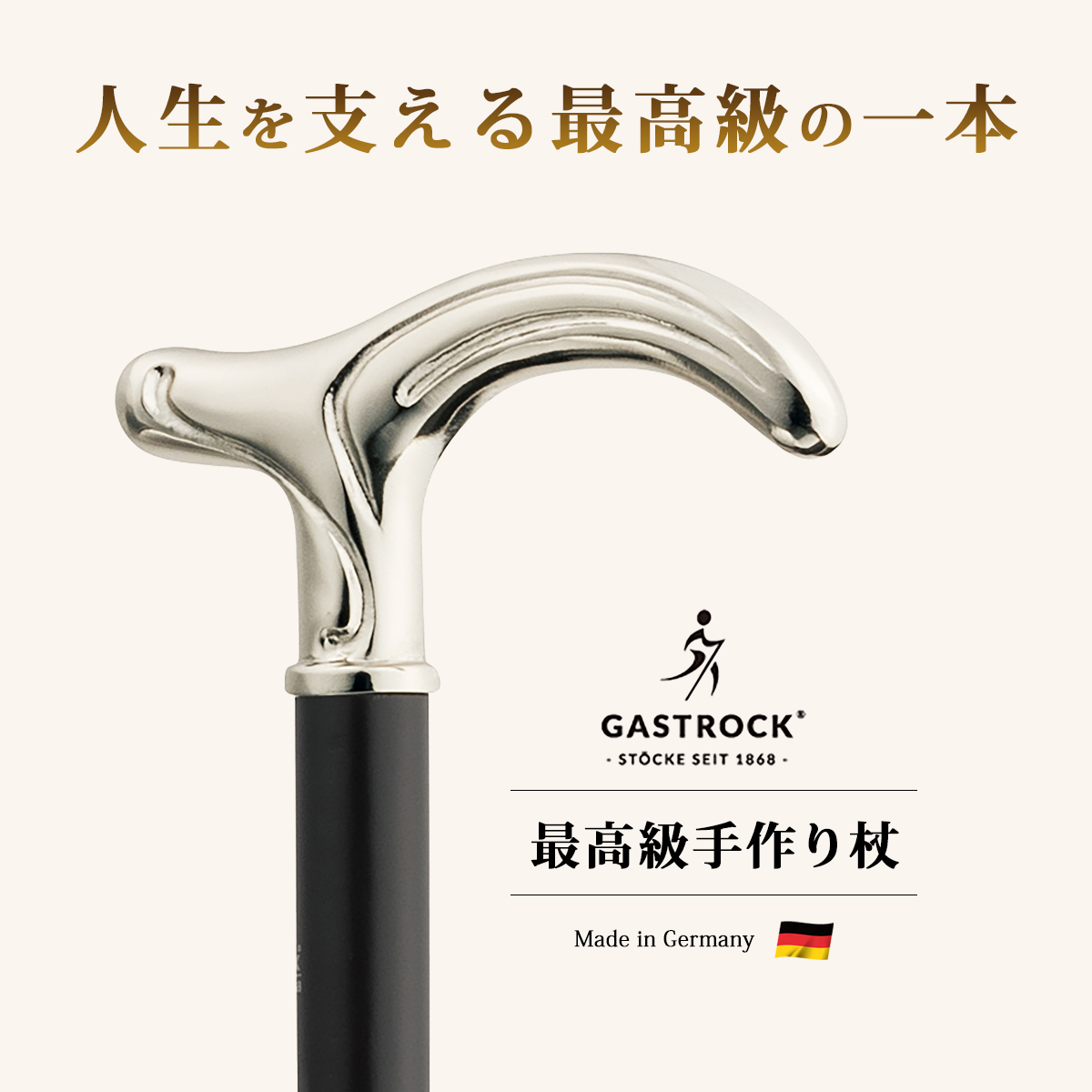 杖 手作り ドイツ製 高級 ガストロック SILVER COLLECTIONシリーズ GA