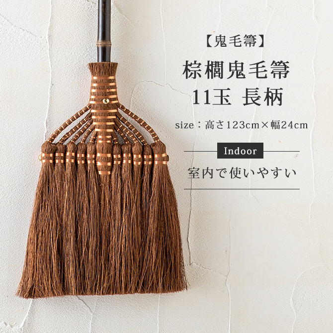 深海産業 BroomCraft 棕櫚鬼毛箒(シュロおにげほうき) 11玉 長柄