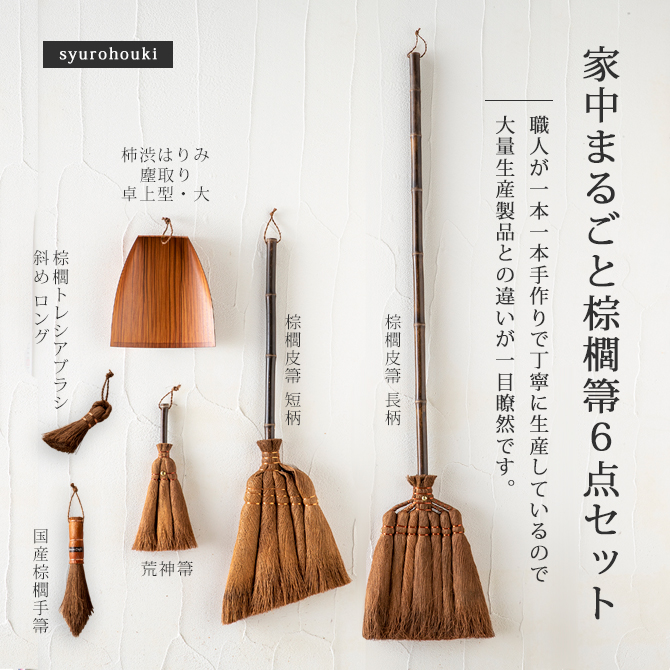 棕櫚箒 掃除 掃除道具 箒 ほうき 家中まるごと棕櫚箒6点セット