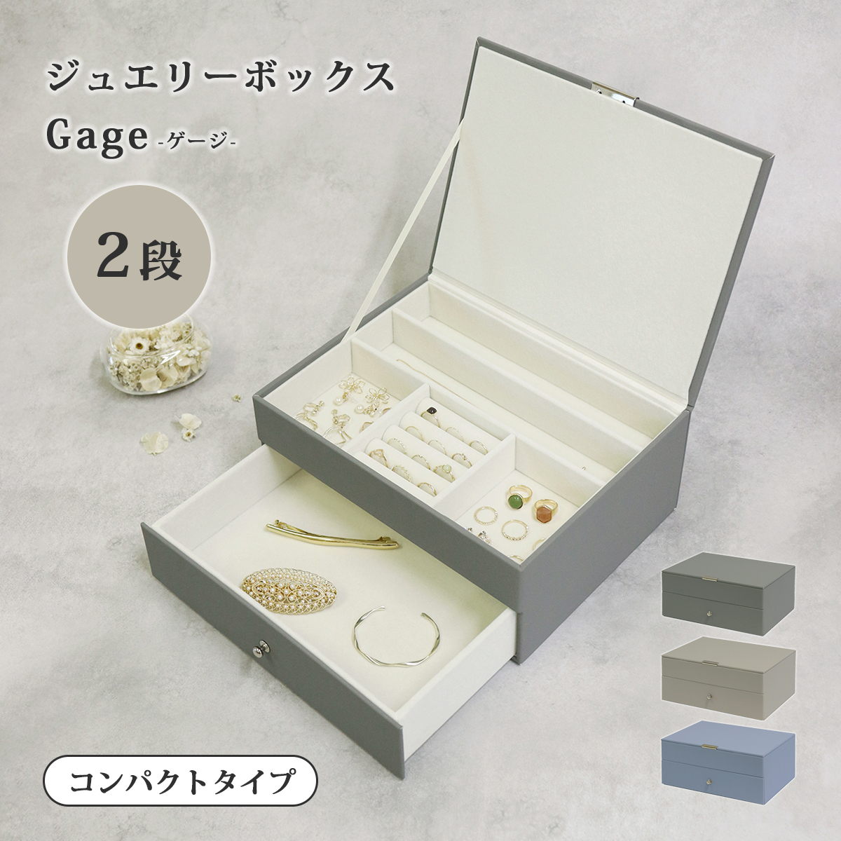 宝石箱 アクセサリー 収納 ジュエリーボックス Gage-ゲージ- 2段
