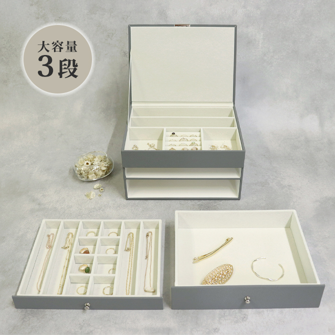 宝石箱 アクセサリー 収納 ジュエリーボックス Gage-ゲージ- 3段