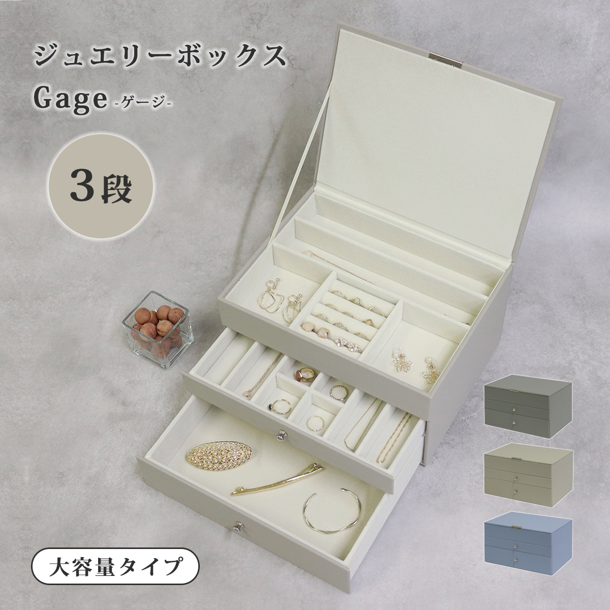 宝石箱 アクセサリー 収納 ジュエリーボックス Gage-ゲージ- 3段