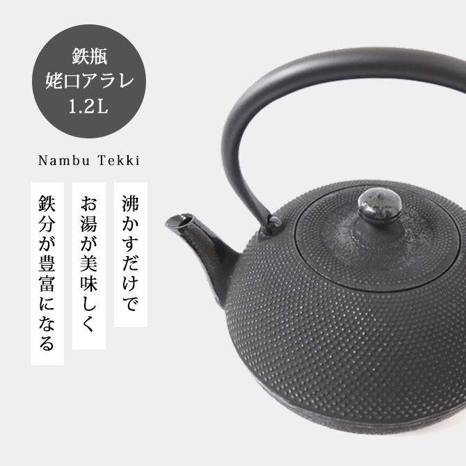 南部鉄器 鉄瓶 南部鉄瓶 IH 対応 直火ok やかん 姥口アラレ 1.2L HO03
