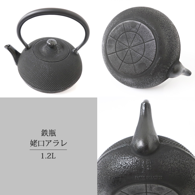 南部鉄器 鉄瓶 南部鉄瓶 IH 対応 直火ok やかん 姥口アラレ 1.2L HO03