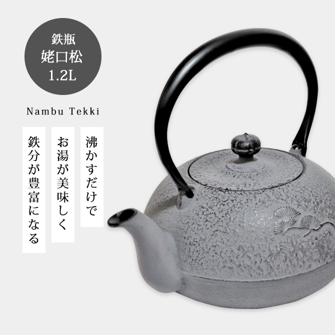 南部鉄器 鉄瓶 南部鉄瓶 IH 対応 直火ok やかん おしゃれ 姥口松 1.2L