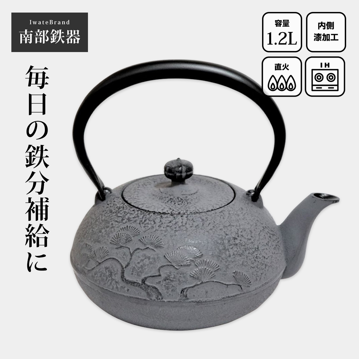 南部鉄器 鉄瓶 南部鉄瓶 IH 対応 直火ok やかん おしゃれ 姥口松 1.2L