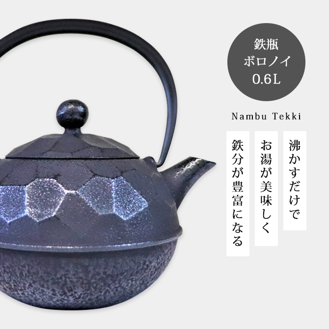 南部鉄器 鉄瓶 南部鉄瓶 直火ok やかん おしゃれ おすすめ ボロノイ