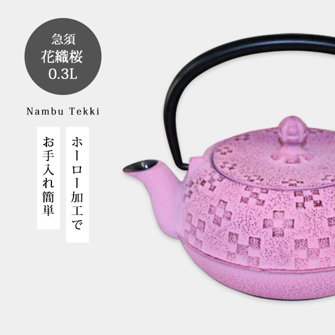 南部鉄器 急須 ティーポット 茶こし付 おすすめ 花織 桜 OH15