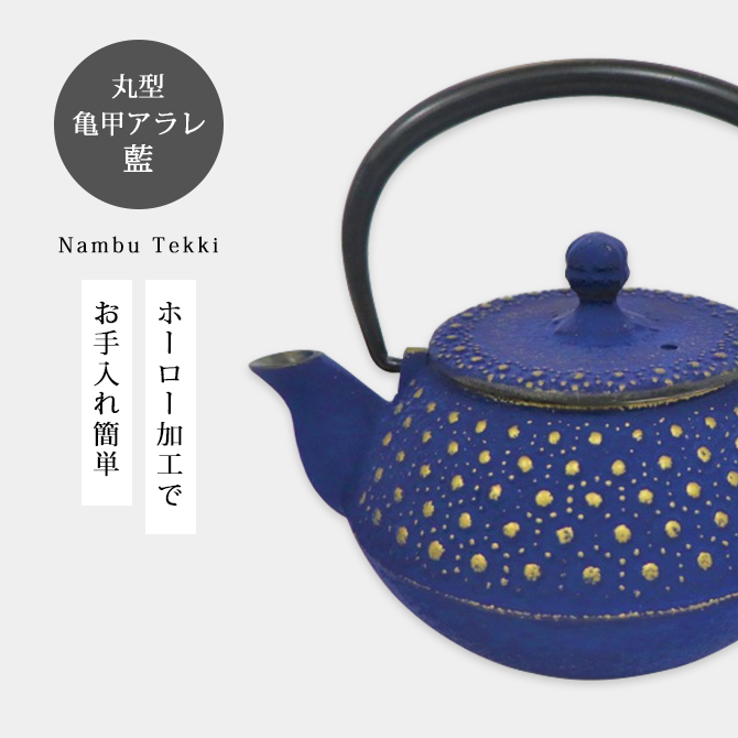 南部鉄器 急須 ティーポット 茶こし付 おすすめ 丸型亀甲アラレ 藍