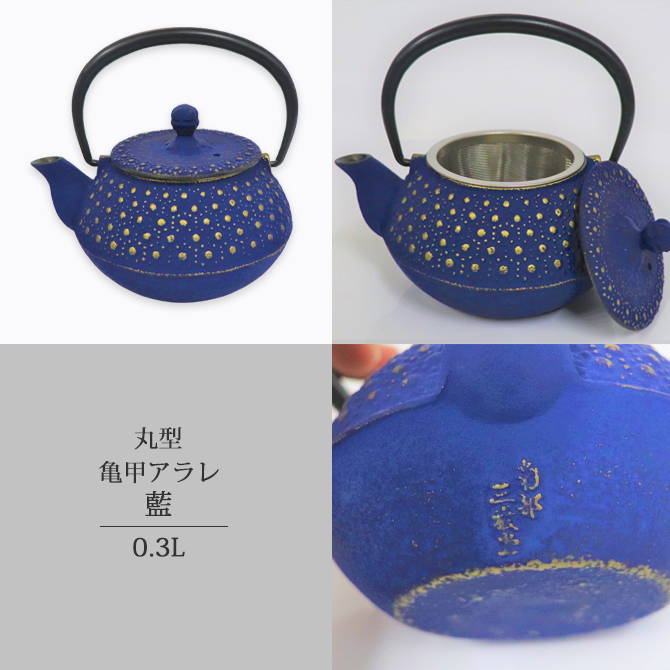 南部鉄器 急須 ティーポット 茶こし付 おすすめ 丸型亀甲アラレ 藍