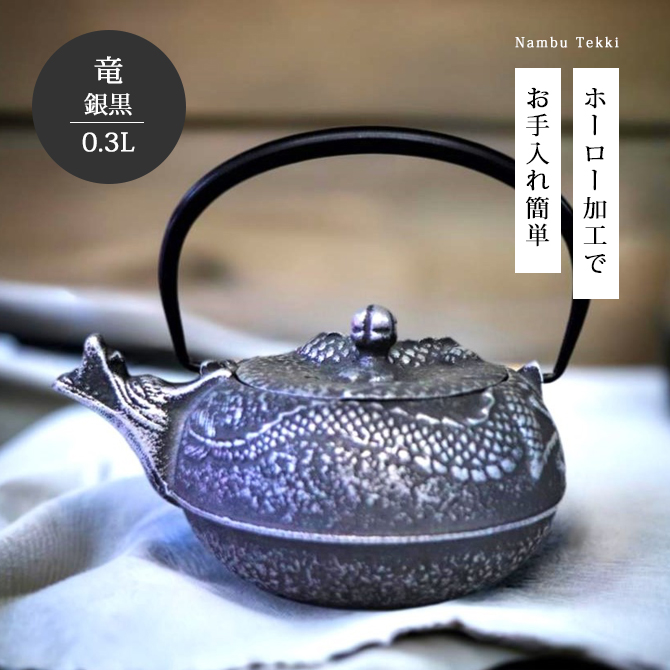 南部鉄器 急須 ティーポット 茶こし付 おすすめ 竜 銀黒 OH17