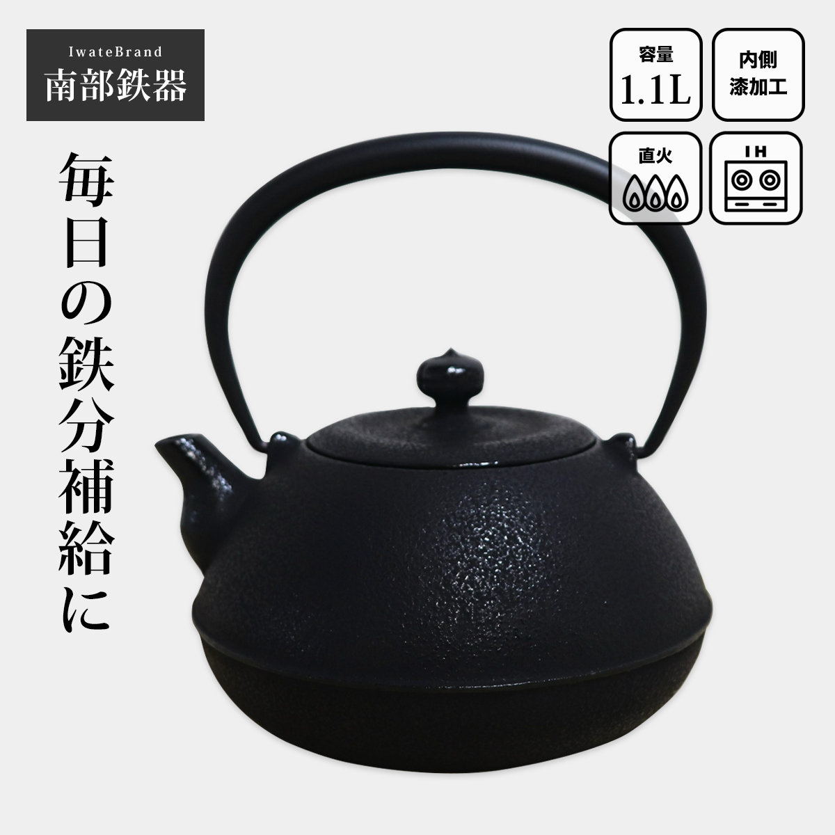 南部鉄器 鉄瓶 南部鉄瓶 IH 対応 直火ok やかん おしゃれ 優 1.1L OH23 