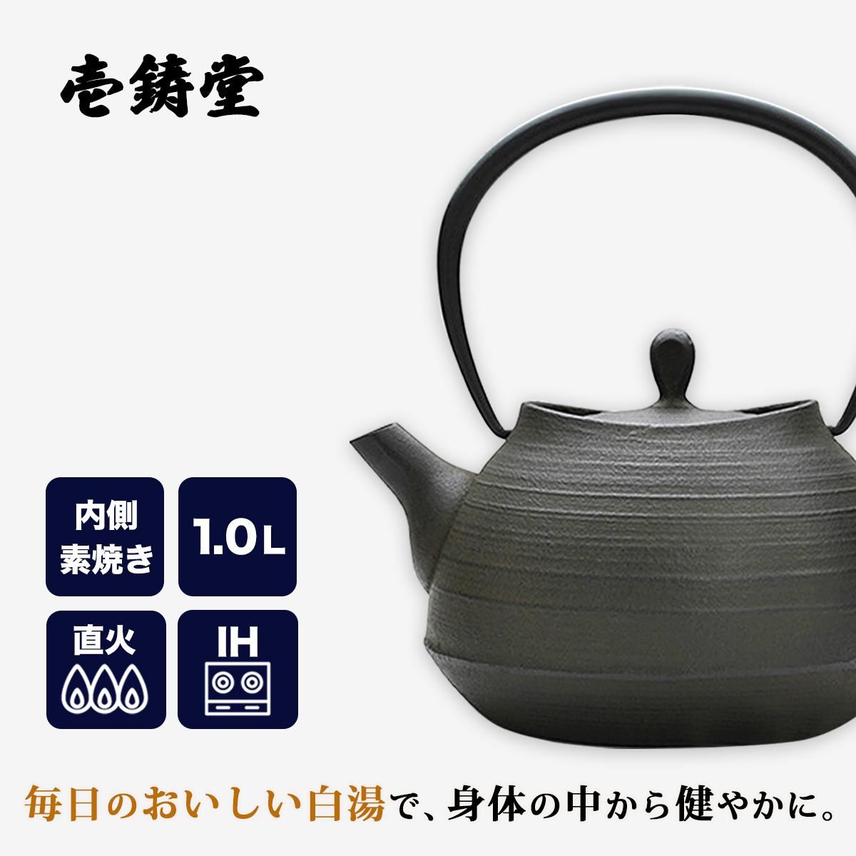 南部鉄器 南部鉄瓶 鉄瓶 IH 対応 直火ok おしゃれ 刷毛目 1.0L さび茶 