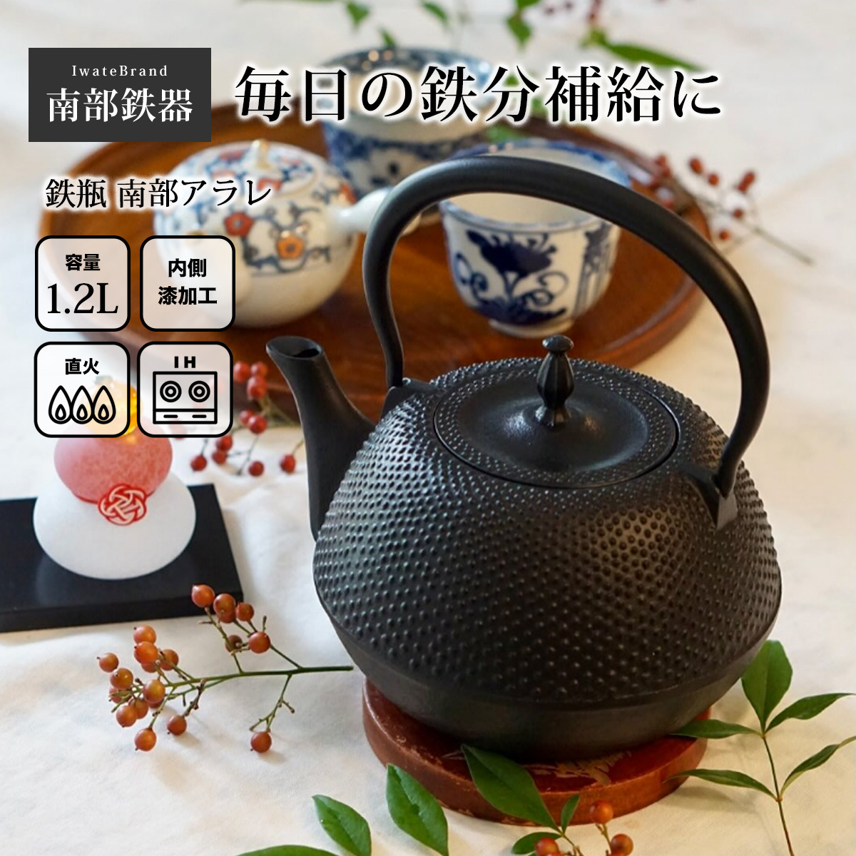 未使用品　南部松雲堂造　１５型アラレ　鉄瓶　南部鉄瓶　南部鉄器　鉄瓶 南部鉄器 鉄瓶 南部鉄瓶 IH 対応 直火ok やかん 南部アラレ 1.2L IC34